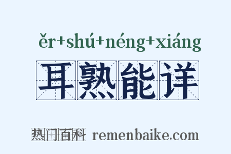 耳熟能详是什么意思的图片